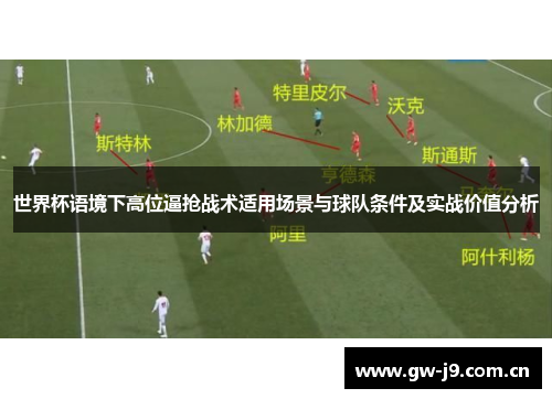 世界杯语境下高位逼抢战术适用场景与球队条件及实战价值分析