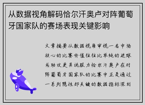 从数据视角解码恰尔汗奥卢对阵葡萄牙国家队的赛场表现关键影响