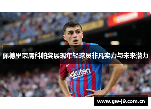 佩德里荣膺科帕奖展现年轻球员非凡实力与未来潜力