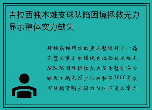 吉拉西独木难支球队陷困境拯救无力显示整体实力缺失