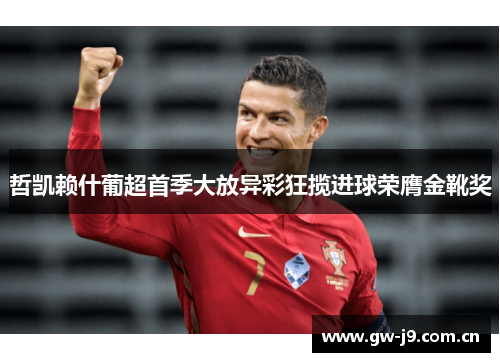 哲凯赖什葡超首季大放异彩狂揽进球荣膺金靴奖