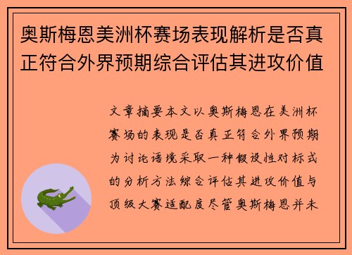 奥斯梅恩美洲杯赛场表现解析是否真正符合外界预期综合评估其进攻价值