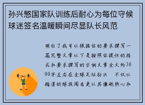 孙兴慜国家队训练后耐心为每位守候球迷签名温暖瞬间尽显队长风范