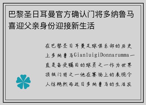 巴黎圣日耳曼官方确认门将多纳鲁马喜迎父亲身份迎接新生活