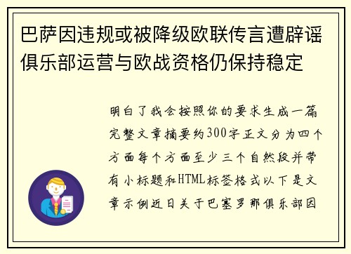 巴萨因违规或被降级欧联传言遭辟谣俱乐部运营与欧战资格仍保持稳定