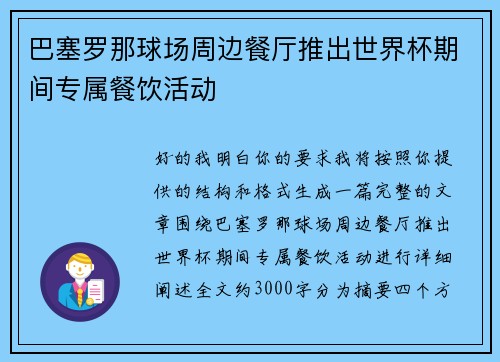巴塞罗那球场周边餐厅推出世界杯期间专属餐饮活动