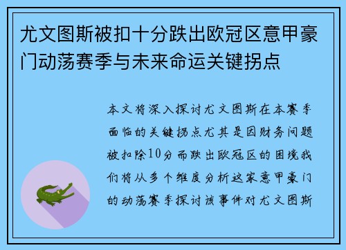 尤文图斯被扣十分跌出欧冠区意甲豪门动荡赛季与未来命运关键拐点