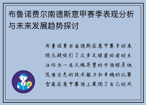 布鲁诺费尔南德斯意甲赛季表现分析与未来发展趋势探讨