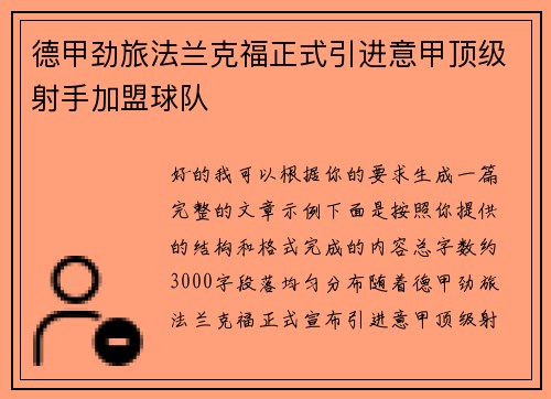 德甲劲旅法兰克福正式引进意甲顶级射手加盟球队