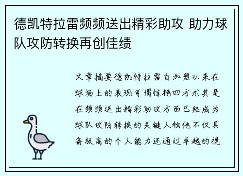 德凯特拉雷频频送出精彩助攻 助力球队攻防转换再创佳绩