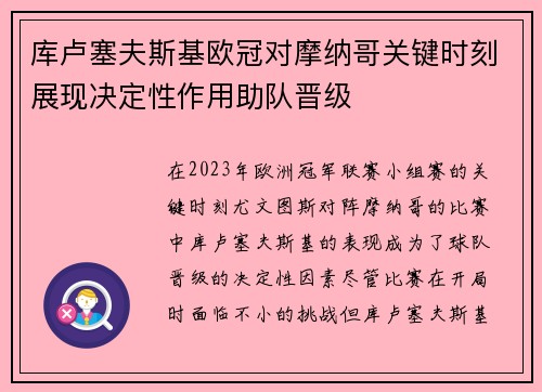 库卢塞夫斯基欧冠对摩纳哥关键时刻展现决定性作用助队晋级