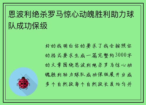 恩波利绝杀罗马惊心动魄胜利助力球队成功保级