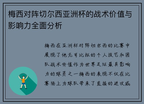 梅西对阵切尔西亚洲杯的战术价值与影响力全面分析