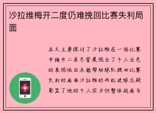 沙拉维梅开二度仍难挽回比赛失利局面