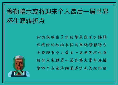 穆勒暗示或将迎来个人最后一届世界杯生涯转折点