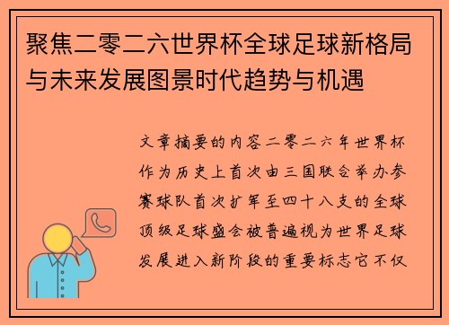 聚焦二零二六世界杯全球足球新格局与未来发展图景时代趋势与机遇