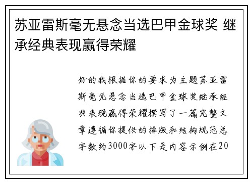 苏亚雷斯毫无悬念当选巴甲金球奖 继承经典表现赢得荣耀