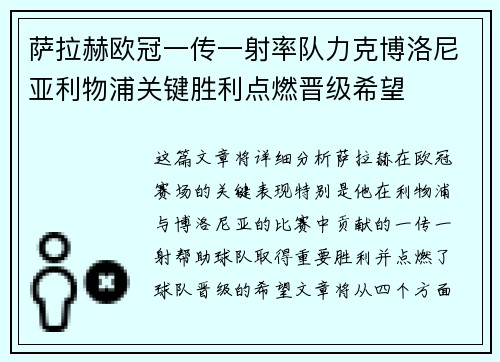 萨拉赫欧冠一传一射率队力克博洛尼亚利物浦关键胜利点燃晋级希望