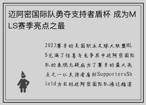 迈阿密国际队勇夺支持者盾杯 成为MLS赛季亮点之最