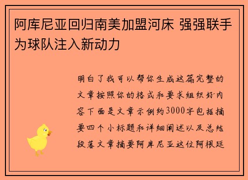 阿库尼亚回归南美加盟河床 强强联手为球队注入新动力