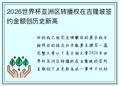 2026世界杯亚洲区转播权在吉隆坡签约金额创历史新高