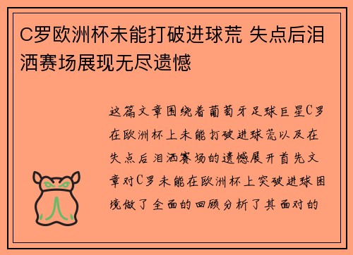 C罗欧洲杯未能打破进球荒 失点后泪洒赛场展现无尽遗憾