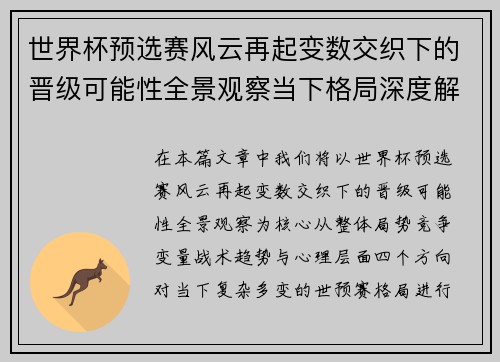 世界杯预选赛风云再起变数交织下的晋级可能性全景观察当下格局深度解读