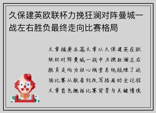 久保建英欧联杯力挽狂澜对阵曼城一战左右胜负最终走向比赛格局