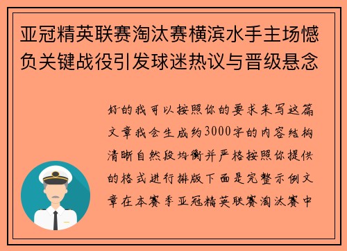 亚冠精英联赛淘汰赛横滨水手主场憾负关键战役引发球迷热议与晋级悬念再起