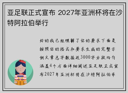 亚足联正式宣布 2027年亚洲杯将在沙特阿拉伯举行