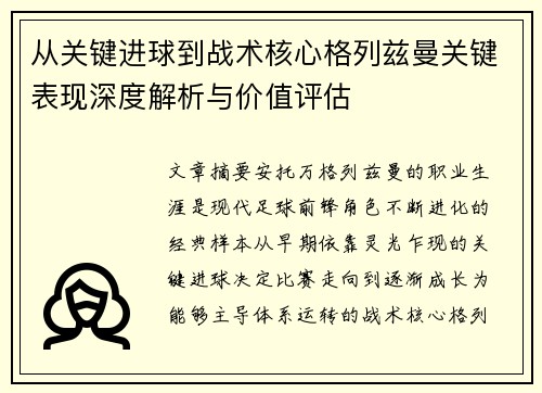 从关键进球到战术核心格列兹曼关键表现深度解析与价值评估