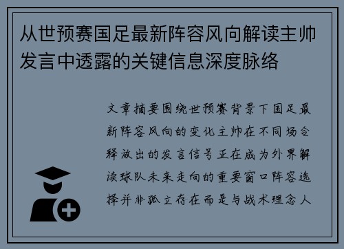 从世预赛国足最新阵容风向解读主帅发言中透露的关键信息深度脉络