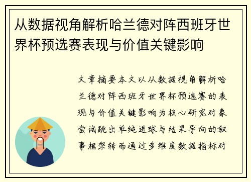 从数据视角解析哈兰德对阵西班牙世界杯预选赛表现与价值关键影响