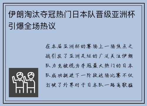 伊朗淘汰夺冠热门日本队晋级亚洲杯引爆全场热议
