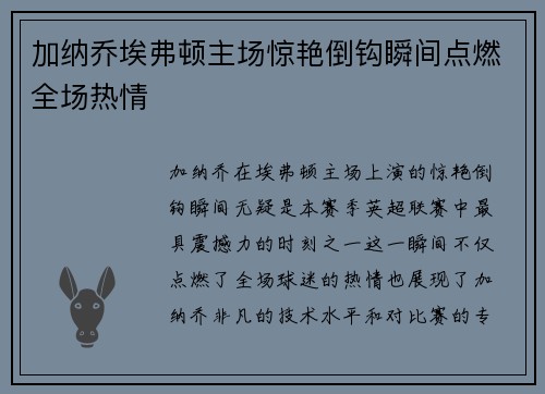 加纳乔埃弗顿主场惊艳倒钩瞬间点燃全场热情