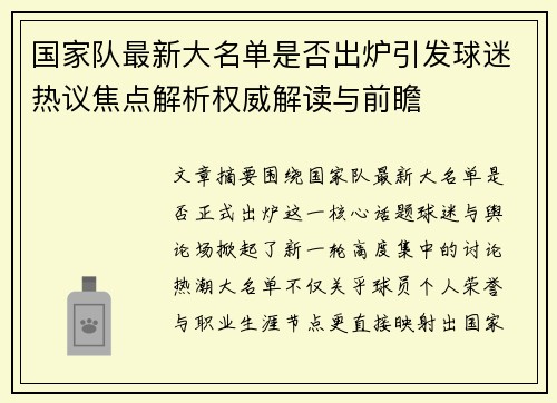 国家队最新大名单是否出炉引发球迷热议焦点解析权威解读与前瞻