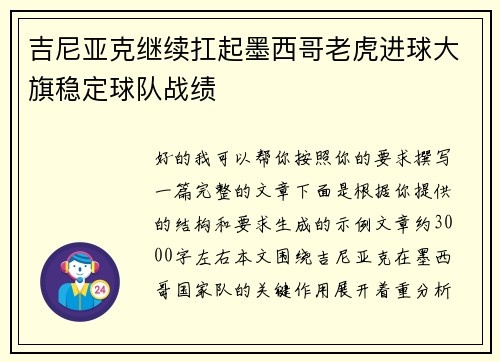 吉尼亚克继续扛起墨西哥老虎进球大旗稳定球队战绩