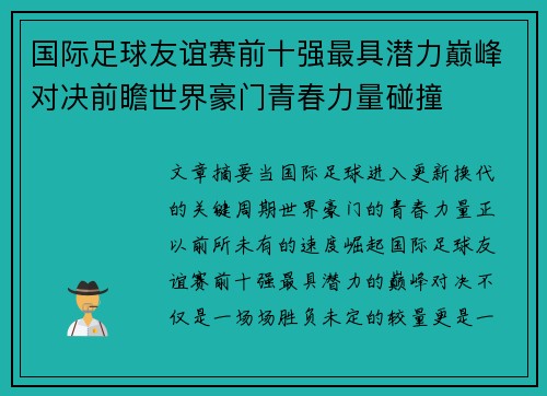 国际足球友谊赛前十强最具潜力巅峰对决前瞻世界豪门青春力量碰撞