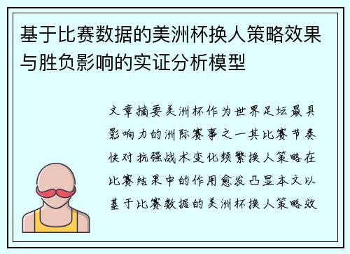 基于比赛数据的美洲杯换人策略效果与胜负影响的实证分析模型