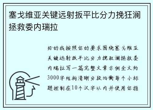 塞戈维亚关键远射扳平比分力挽狂澜拯救委内瑞拉