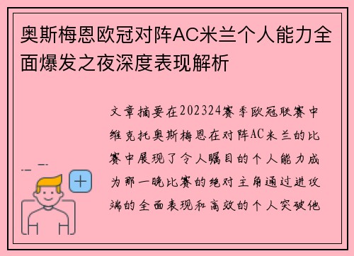 奥斯梅恩欧冠对阵AC米兰个人能力全面爆发之夜深度表现解析