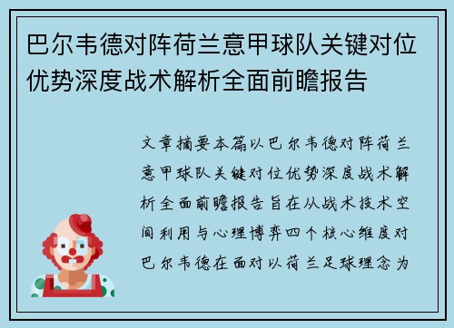 巴尔韦德对阵荷兰意甲球队关键对位优势深度战术解析全面前瞻报告