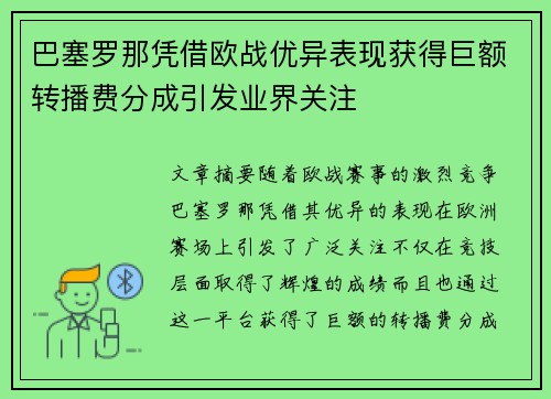 巴塞罗那凭借欧战优异表现获得巨额转播费分成引发业界关注