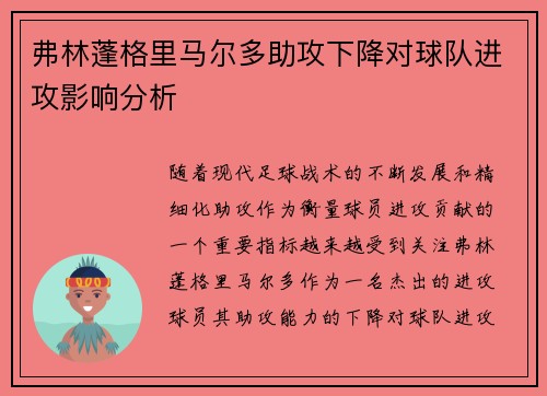 弗林蓬格里马尔多助攻下降对球队进攻影响分析