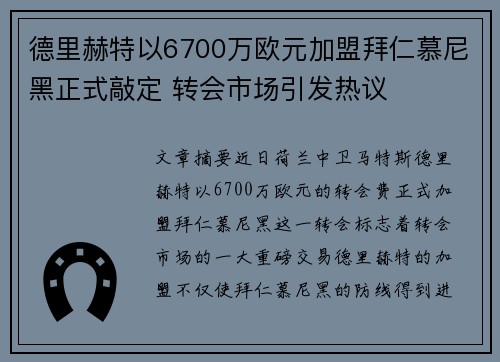 德里赫特以6700万欧元加盟拜仁慕尼黑正式敲定 转会市场引发热议