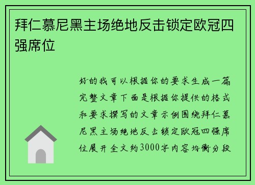 拜仁慕尼黑主场绝地反击锁定欧冠四强席位