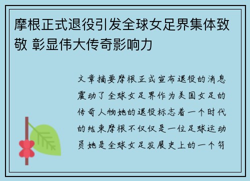 摩根正式退役引发全球女足界集体致敬 彰显伟大传奇影响力