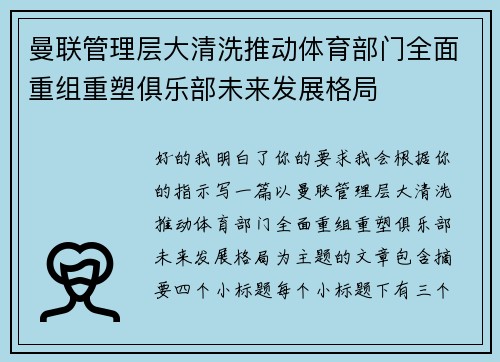 曼联管理层大清洗推动体育部门全面重组重塑俱乐部未来发展格局