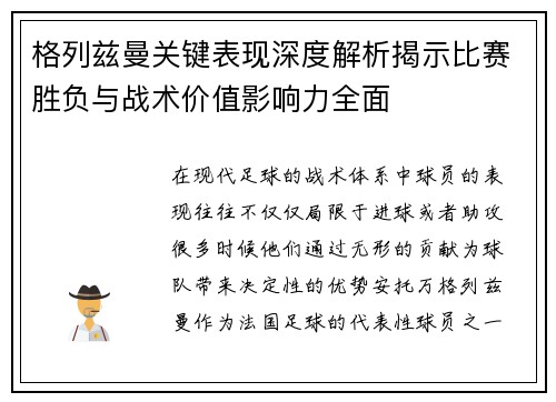 格列兹曼关键表现深度解析揭示比赛胜负与战术价值影响力全面
