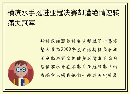 横滨水手挺进亚冠决赛却遭绝情逆转痛失冠军